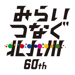 みらいつなぐ北九州60th