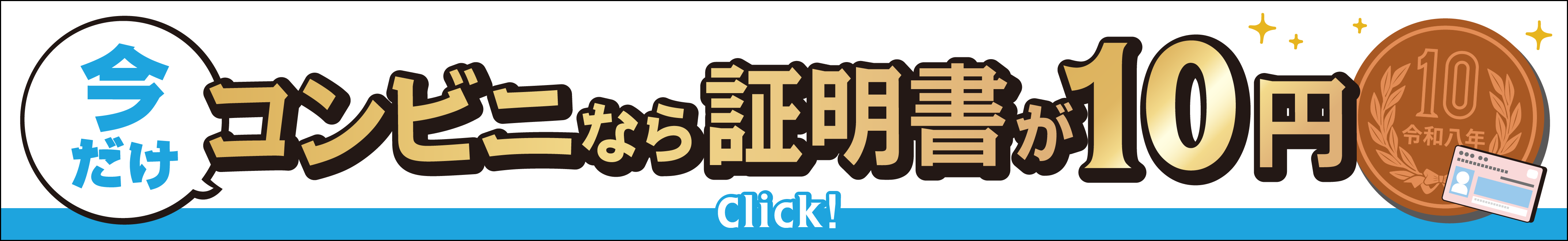 10円キャンペーン