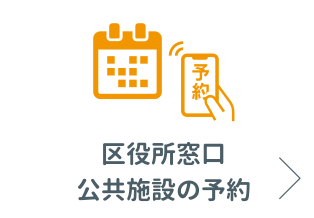施設予約・窓口予約