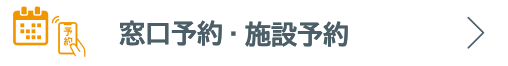 窓口予約・施設予約
