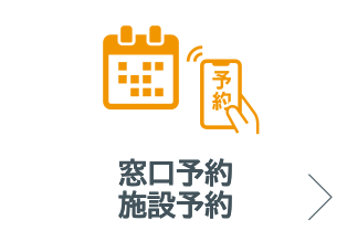 窓口予約・施設予約