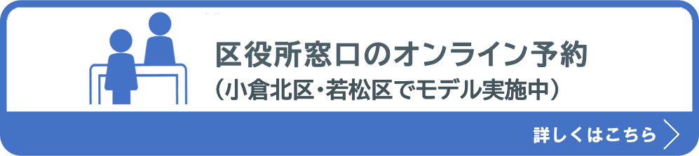 区役所窓口のオンライン予約