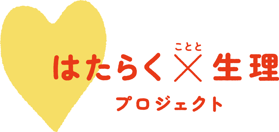 はたらくことと生理プロジェクト