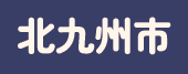 北九州市