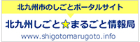 北九州しごとまるごと情報局