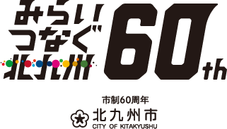 みらいつなぐ北九州60th｜北九州市制60周年