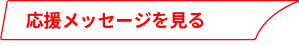 応援メッセージを見る