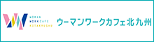 ウーマンワークカフェ北九州