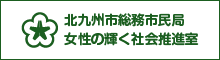 北九州市総務市民局女性の輝く社会推進室