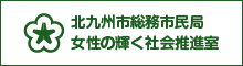 北九州市総務局女性の輝く社会推進室