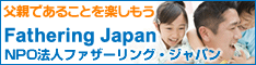 Fathering Japan（NPO法人ファザーリング・ジャパン）