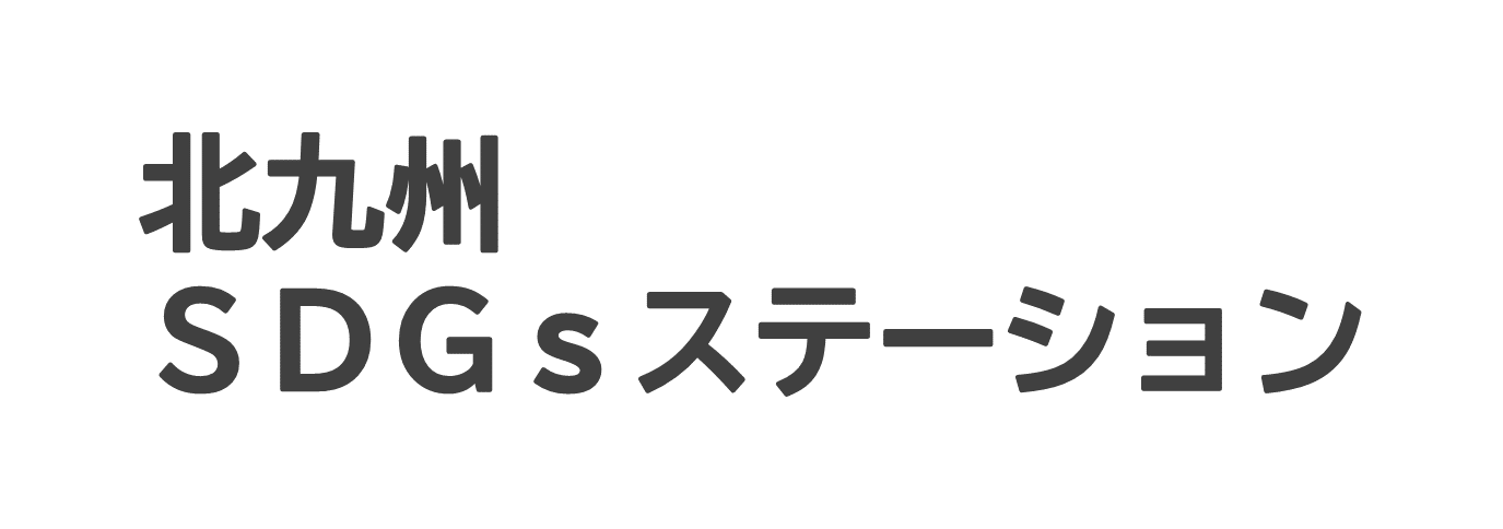 北九州SDGsステーション