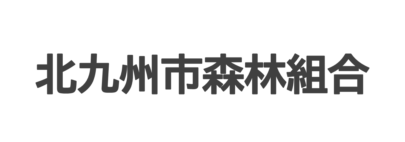 北九州市森林組合