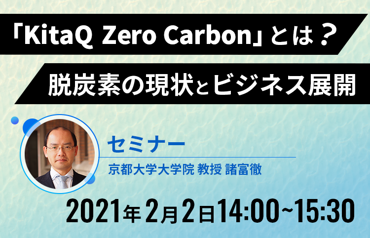 「KitaQ Zero Carbon」とは？脱炭素の現状とビジネス展開