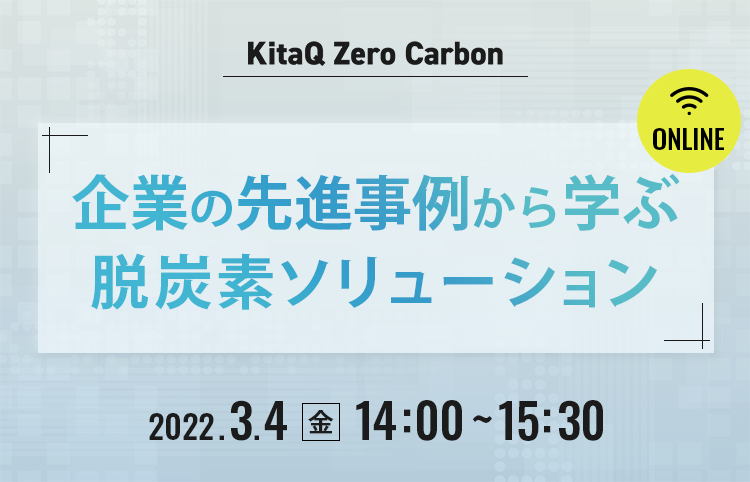 『企業の先進事例から学ぶ脱炭素ソリューション』