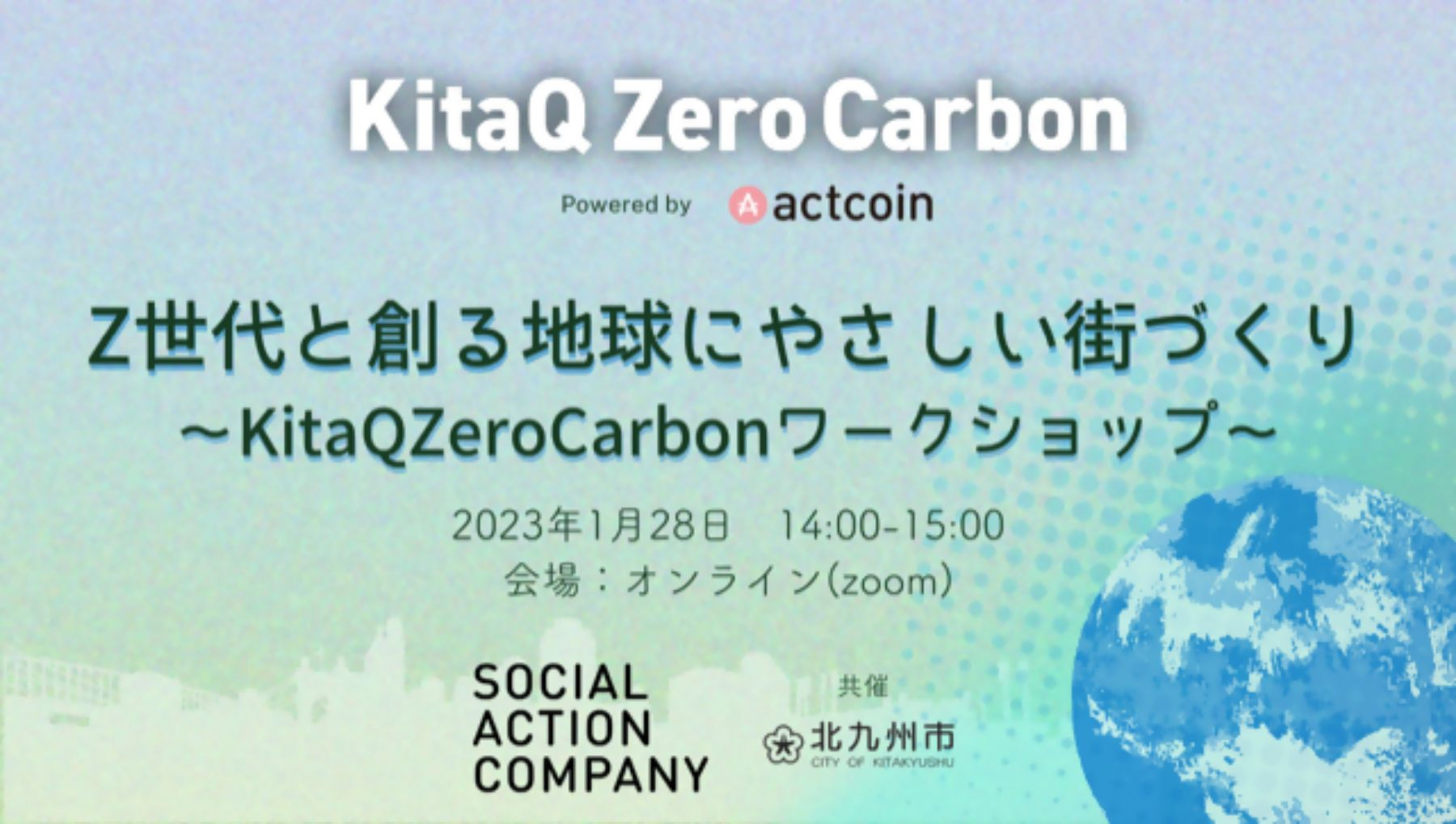 Z世代と創る地球にやさしい街づくり〜KitaQ Zero Carbonワークショップ〜