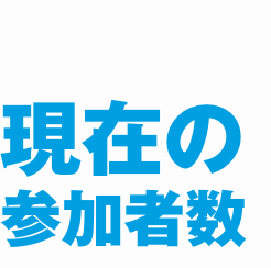 現在の参加者数