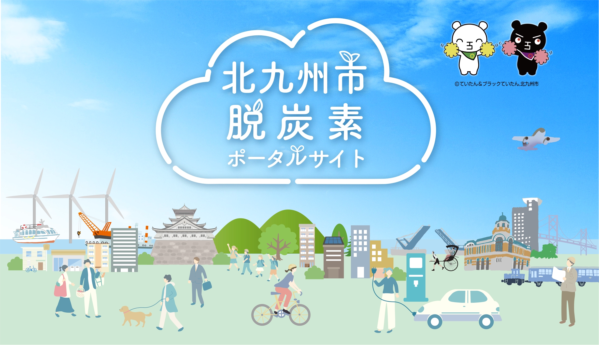 北九州市脱炭素ポータルサイト｜ヘッダー画像