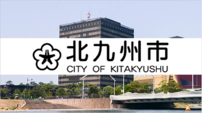北九州市公式ホームページ