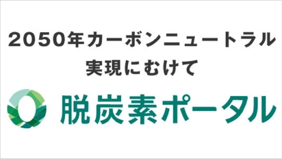 環境省 脱炭素ポータル
