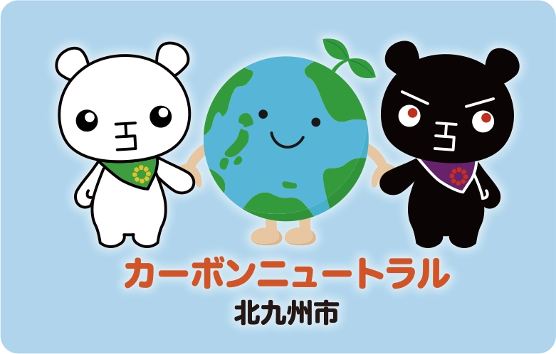 北九州市脱炭素ポータルサイト｜ていたんカーボンニュートラル北九州イラスト