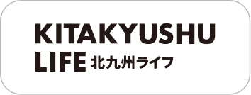 Kita Kyushu Life 来たい 期待 きたい！ きゅうしゅう 北九州市