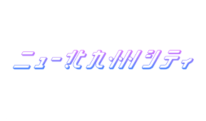 ニュー北九州シティ