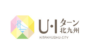 U・Iターン北九州