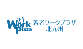 若者ワークプラザ北九州
