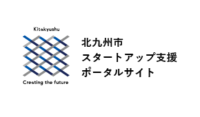 北九州市スタートアップ支援ポータルサイト