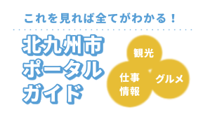 これを見れば全てがわかる！北九州ポータルガイド