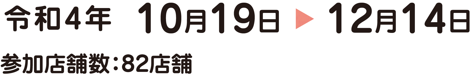 令和4年10月19日〜12月14日　参加店舗：82店舗