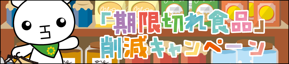 「期限切れ食品」削減キャンペーン