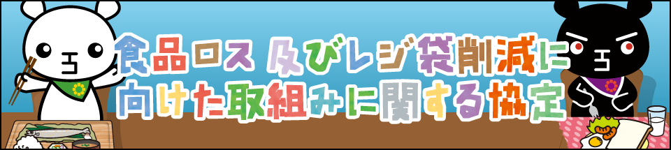 食品ロス及びレジ袋削減に向けた取り組みに関する協定