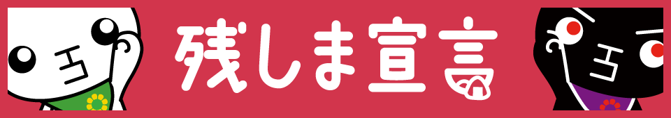 残しま宣言