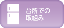 台所での取組み