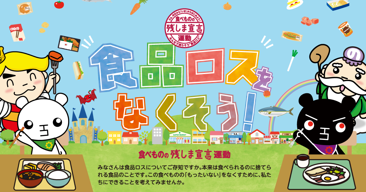 食べ残し みんなで食品ロス削減 『食べものの「残しま宣言」運動』
