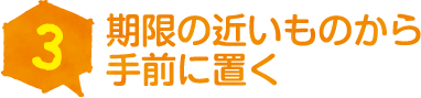 期限の近いものから 手前に置く