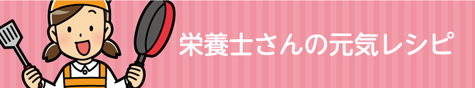 栄養士さんの元気レシピ