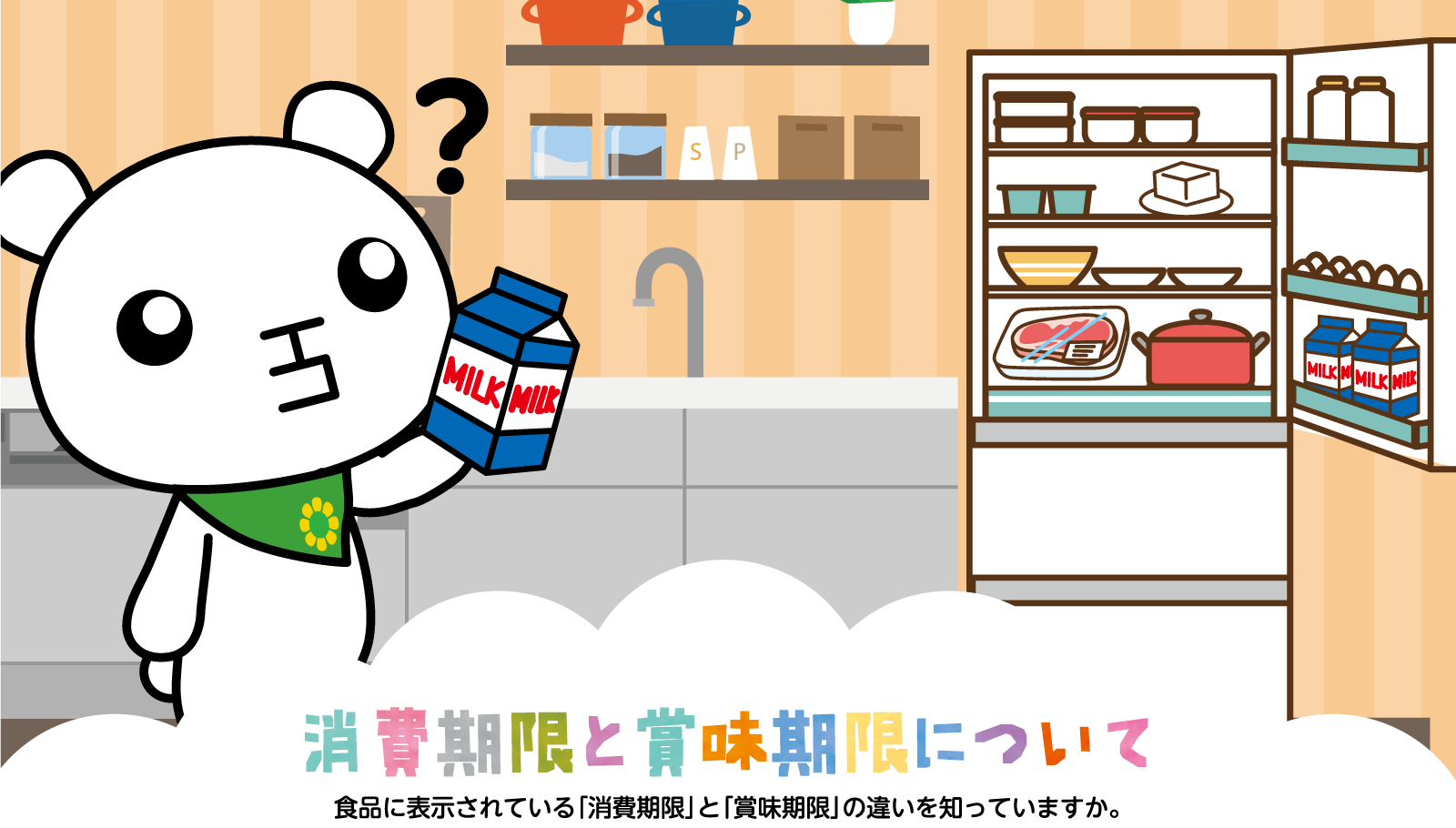 消費期限と賞味期限について。食品に表示されている「消費期限」と「賞味期限」の違いを知っていますか。