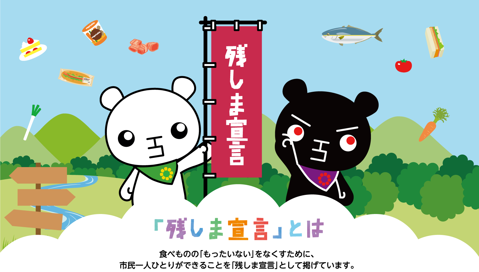 「残しま宣言」とは。食べものの「もったいない」をなくすために、市民一人ひとりができることを「残しま宣言」として掲げています。