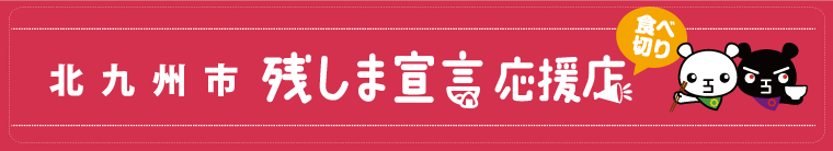 「北九州市のこしま宣言応援店」へ