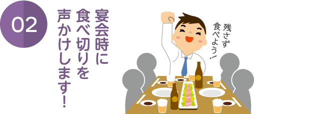 宴会時に 食べ切りを 声かけします！