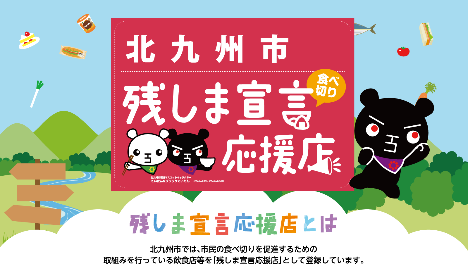 残しま宣言応援店とは。北九州市では、市民の食べ切りを促進するための取組みを行っている飲食店等を「残しま宣言応援店」として登録しています。