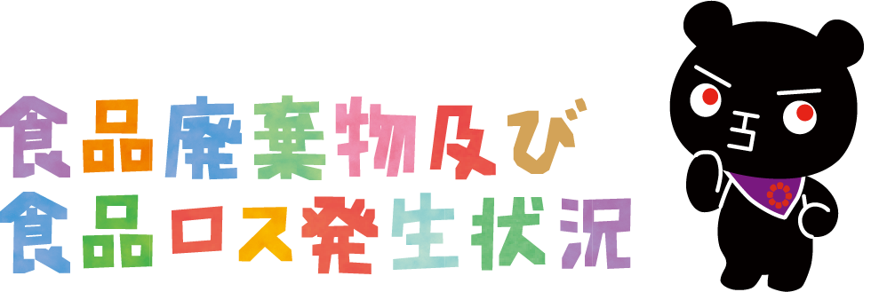 食品廃棄物及び 食品ロス発生状況