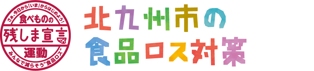 北九州市の 食品ロス対策