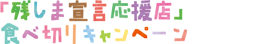 「残しま宣言応援店」 食べ切りキャンペーン