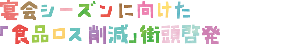 宴会シーズンに向けた 「食品ロス削減」街頭啓発