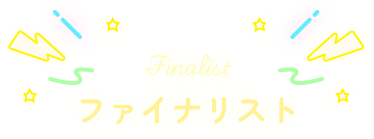 ファイナリスト