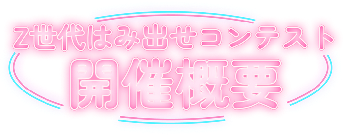 Z世代はみ出せコンテスト開催概要